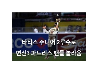 타티스 주니어 2루수로 변신? 파드리스 팬들 놀라움