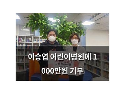이승엽 어린이병원에 1 000만원 기부