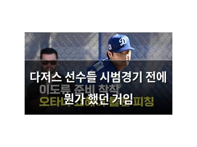 다저스 선수들 시범경기 전에 뭔가 했던 거임