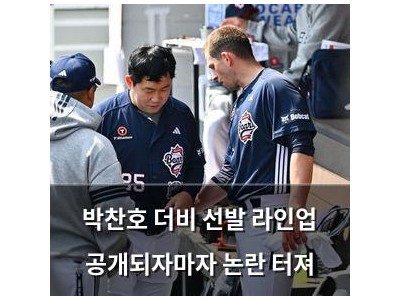 박찬호 더비 선발 라인업 공개되자마자 논란 터져