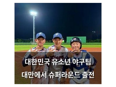 대한민국 유소년 야구팀 대만에서 슈퍼라운드 출전