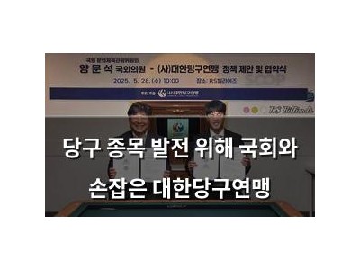 당구 종목 발전 위해 국회와 손잡은 대한당구연맹