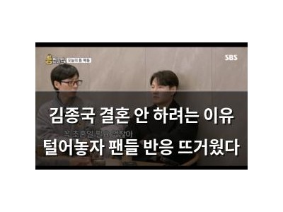 김종국 결혼 안 하려는 이유 털어놓자 팬들 반응 뜨거웠다