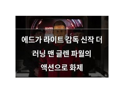 에드가 라이트 감독 신작 더 러닝 맨 글렌 파월의 액션으로 화제