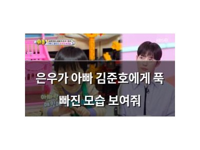 은우가 아빠 김준호에게 푹 빠진 모습 보여줘