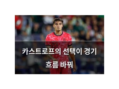 카스트로프의 선택이 경기 흐름 바꿔