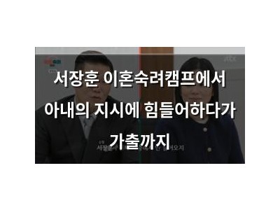 서장훈 이혼숙려캠프에서 아내의 지시에 힘들어하다가 가출까지