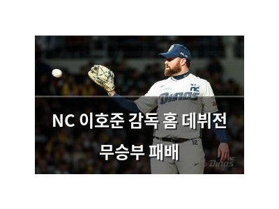 NC 이호준 감독 홈 데뷔전 무승부 패배
