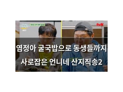 염정아 굴국밥으로 동생들까지 사로잡은 언니네 산지직송2
