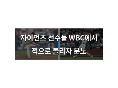자이언츠 선수들 WBC에서 적으로 몰리자 분노