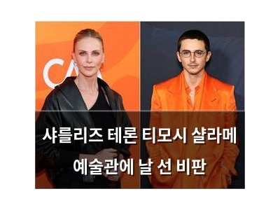 샤를리즈 테론 티모시 샬라메 예술관에 날 선 비판