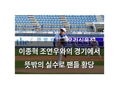 이종혁 조연우와의 경기에서 뜻밖의 실수로 팬들 황당