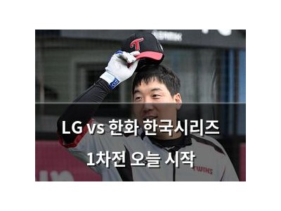 LG vs 한화 한국시리즈 1차전 오늘 시작