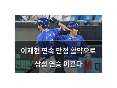 이재현 연속 만점 활약으로 삼성 연승 이끈다