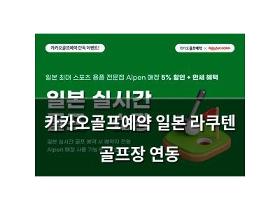 카카오골프예약 일본 라쿠텐 골프장 연동