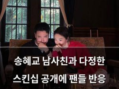 송혜교 남사친과 다정한 스킨십 공개에 팬들 반응 뜨거워