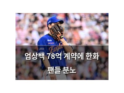 엄상백 78억 계약에 한화 팬들 분노