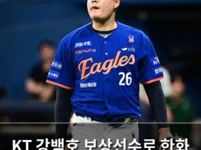 KT 강백호 보상선수로 한화 한승혁 지명