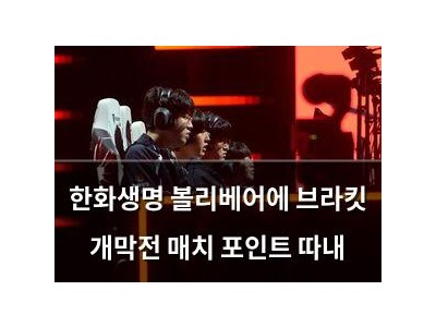 한화생명 볼리베어에 브라킷 개막전 매치 포인트 따내