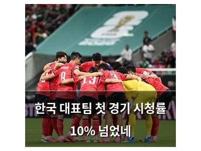 한국 대표팀 첫 경기 시청률 10% 넘었네