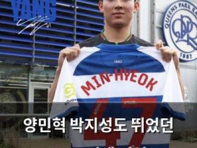 양민혁 박지성도 뛰었던 QPR 임대 영입