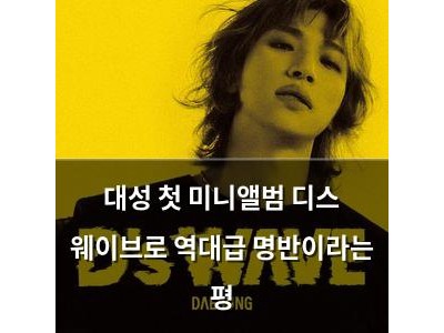 대성 첫 미니앨범 디스 웨이브로 역대급 명반이라는 평