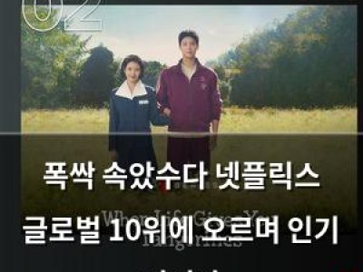 폭싹 속았수다 넷플릭스 글로벌 10위에 오르며 인기 이어가