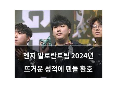 젠지 발로란트팀 2024년 뜨거운 성적에 팬들 환호