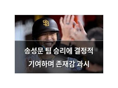 송성문 팀 승리에 결정적 기여하며 존재감 과시