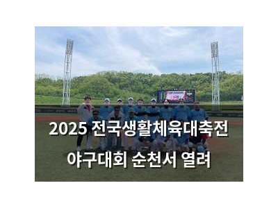 2025 전국생활체육대축전 야구대회 순천서 열려