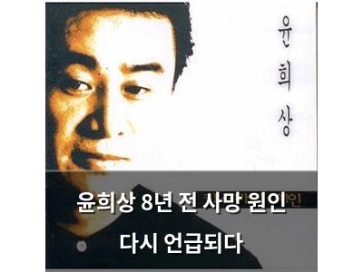 윤희상 8년 전 사망 원인 다시 언급되다