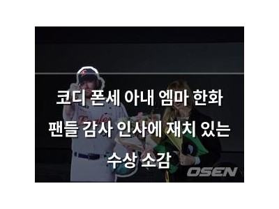 코디 폰세 아내 엠마 한화 팬들 감사 인사에 재치 있는 수상 소감