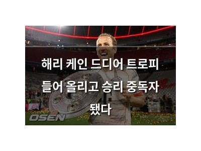 해리 케인 드디어 트로피 들어 올리고 승리 중독자 됐다