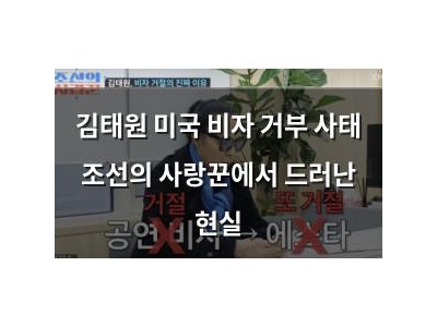김태원 미국 비자 거부 사태 조선의 사랑꾼에서 드러난 현실