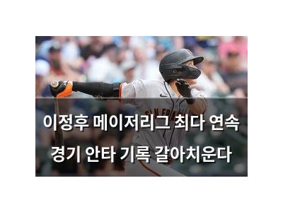 이정후 메이저리그 최다 연속 경기 안타 기록 갈아치운다