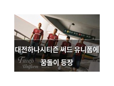 대전하나시티즌 써드 유니폼에 꿈돌이 등장