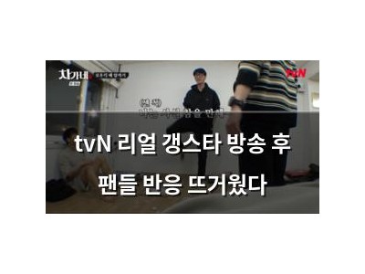 tvN 리얼 갱스타 방송 후 팬들 반응 뜨거웠다