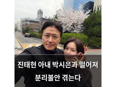 진태현 아내 박시은과 떨어져 분리불안 겪는다