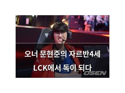 오너 문현준의 자르반4세 LCK에서 독이 되다
