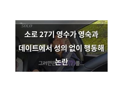 소로 27기 영수가 영숙과 데이트에서 성의 없이 행동해 논란