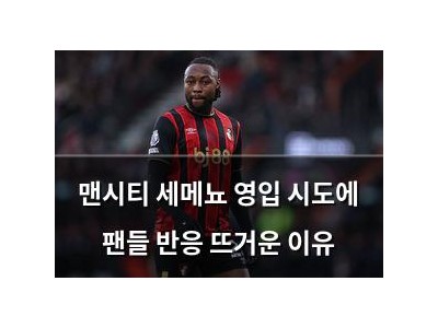 맨시티 세메뇨 영입 시도에 팬들 반응 뜨거운 이유