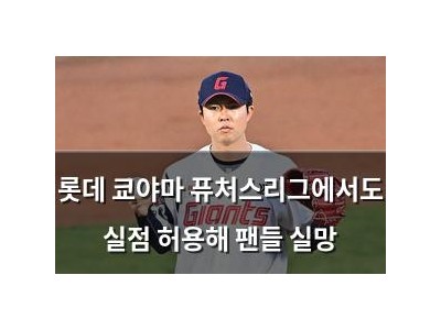 롯데 쿄야마 퓨처스리그에서도 실점 허용해 팬들 실망