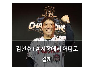 김현수 FA 시장에서 어디로 갈까