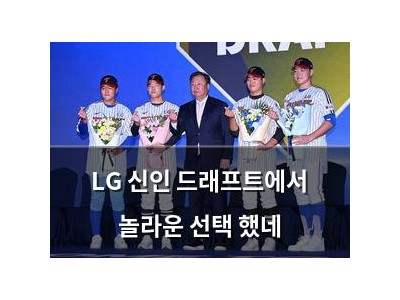 LG 신인 드래프트에서 놀라운 선택 했네