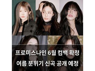 프로미스나인 6월 컴백 확정 여름 분위기 신곡 공개 예정