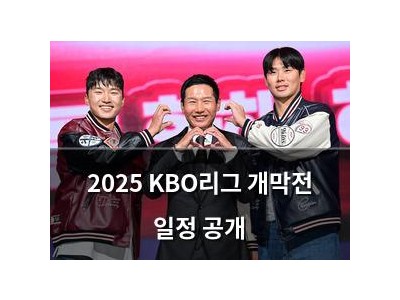 2025 KBO리그 개막전 일정 공개
