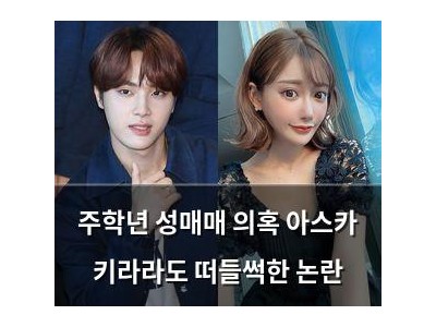 주학년 성매매 의혹 아스카 키라라도 떠들썩한 논란