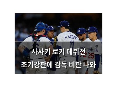 사사키 로키 데뷔전 조기강판에 감독 비판 나와