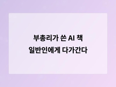 배경훈 부총리가 쓴 AI 책 일반인도 쉽게 이해하는 질문 형식으로 인기