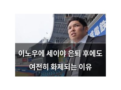 이노우에 세이야 은퇴 후에도 여전히 화제되는 이유